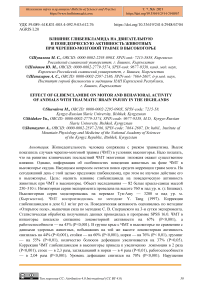 Влияние глибенкламида на двигательную и поведенческую активность животных при черепно-мозговой травме в высокогорье