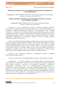 Формы, методы и средства развития творческой активности студентов вузов