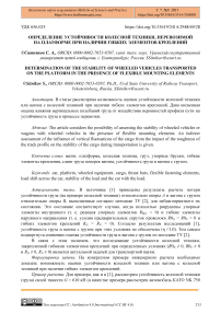 Определение устойчивости колесной техники, перевозимой на платформе при наличии гибких элементов креплений