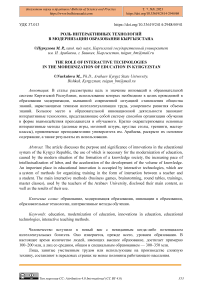 Роль интерактивных технологий в модернизации образования Кыргызстана