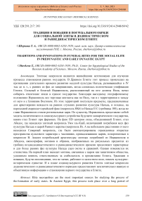 Традиции и новации в погребальном обряде для социальной элиты в додинастическом и раннединастическом Египте