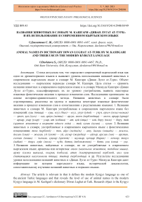 Названия животных в словаре М. Кашгари «Диван лугат ат-турк» и их использование в современном кыргызском языке