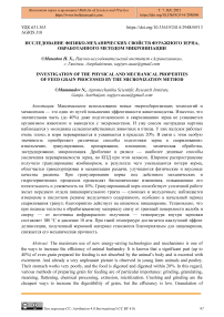 Исследование физико-механических свойств фуражного зерна, обработанного методом микронизации