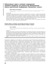 Субъективные права в условиях современной правовой парадигмы (по результатам межвузовской научно-практической конференции "Баскинские чтения")