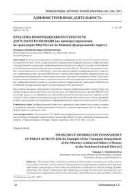 Проблемы информационной открытости деятельности полиции (на примере управления на транспорте МВД России по Южному федеральному округу)