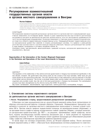 Регулирование взаимоотношений государственных органов власти и органов местного самоуправления в Венгрии