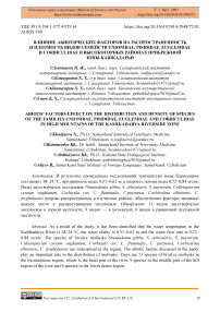 Влияние абиотических факторов на распространенность и плотность видов семейств Unionidae, Pisididae, Euglesidae и Corbiculidae в высокогорных районах прибрежной зоны Кашкадарьи