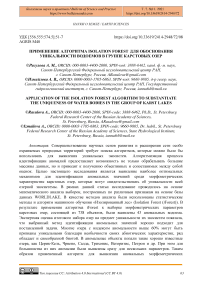 Применение алгоритма Isolation Forest для обоснования уникальности водоемов в группе карстовых озер