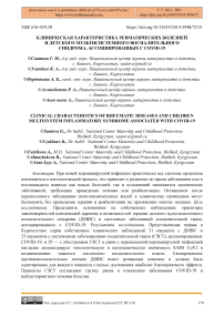 Клиническая характеристика ревматических болезней и детского мультисистемного воспалительного синдрома, ассоциированных с COVID-19