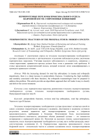 Перипротезные переломы проксимального отдела бедренной кости: современные концепции