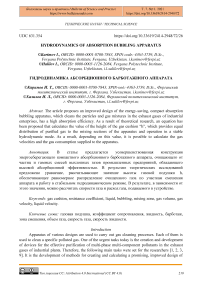 Hydrodynamics of Absorption Bubbling Apparatus