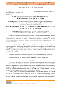 Взаимодействие эколого-экономических систем и устойчивого развития экономики