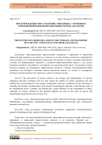 Предупреждение преступлений, связанных с хранением и перевозкой наркотических веществ и их аналогов