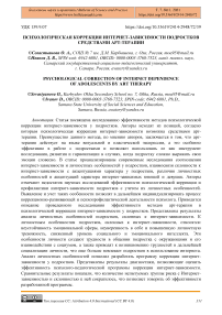 Психологическая коррекция интернет-зависимости подростков средствами арт-терапии