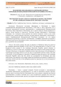 Положение образования в Нахичевани в период Азербайджанской Демократической Республики (1918-1920 гг.)