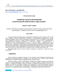 Развитие науки и образования в Центральной Азии в 20-50-е годы XX века