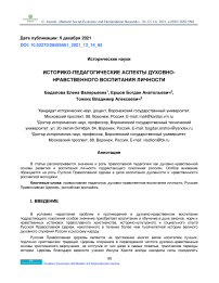 Историко-педагогические аспекты духовно- нравственного воспитания личности