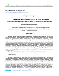 Символы мусульманской культуры в одежде современных женщин Дагестана: традиции или новации