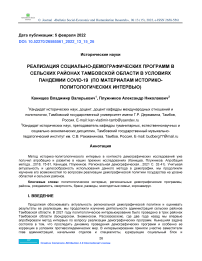 Реализация социально-демографических программ в сельских районах Тамбовской области в условиях пандемии COVID-19 (по материалам историко- политологических интервью)