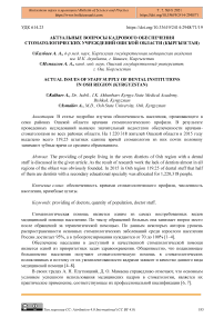 Актуальные вопросы кадрового обеспечения стоматологических учреждений Ошской области (Кыргызстан)