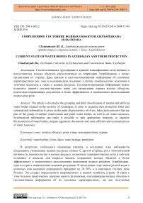 Современное состояние водных объектов Азербайджана и их охрана