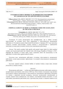 Уголовная ответственность медицинских работников по законодательству Киргизской Республики