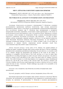 Мир Ч. Айтматова в интерпретации и восприятии