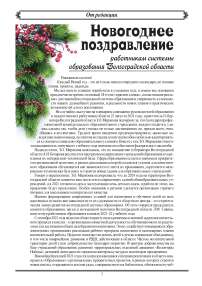 Новогоднее поздравление работникам системы образования Волгоградской области