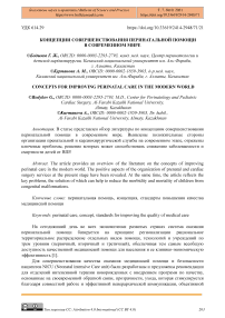 Концепции совершенствования перинатальной помощи в современном мире