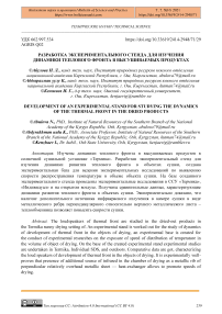 Разработка экспериментального стенда для изучения динамики теплового фронта в высушиваемых продуктах