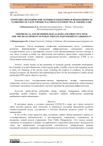 Теоретико-методические основы и объективная необходимость развития государственно-частного партнерства в Узбекистане