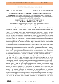 Рецепция идей Ф. М. Достоевского в новелле Т. Манна "Паяц"