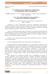 Состояние и продуктивность хлопчатника в Сальянской степи Азербайджана