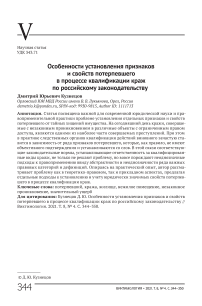 Особенности установления признаков и свойств потерпевшего в процессе квалификации краж по российскому законодательству