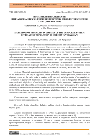 Показатели инвалидности при заболеваниях эндокринной системы взрослого населения г. Ош (Кыргызстан)