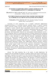 Особенности цифровизации в строительной отрасли как важный фактор ее устойчивого развития