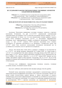 Исследование наборов твердооксидных топливных элементов в пакетном исполнении