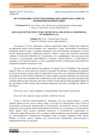 Исследования структуры и физико-механических свойств модифицированной глины