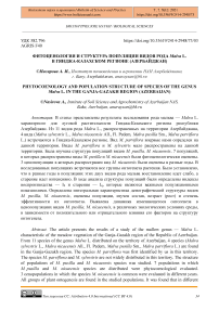 Фитоценология и структура популяции видов рода Malva L. в Гянджа-Казахском регионе (Азербайджан)