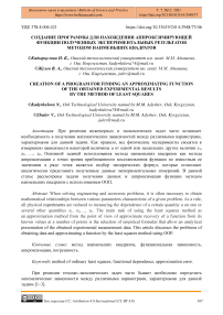 Создание программы для нахождения аппроксимирующей функции полученных экспериментальных результатов методом наименьших квадратов