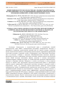 Общие выводы и результаты научно-исследовательской работы по объединению средств допризывной и физической подготовки молодежи к воинской службе в вооруженных силах