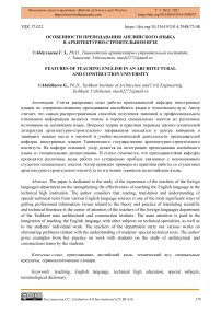 Особенности преподавания английского языка в архитектурно-строительном вузе