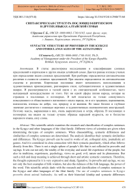 Синтаксическая структура пословиц в киргизском и других языках алтайской семьи