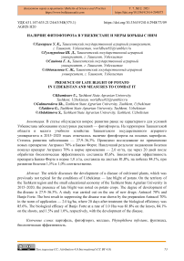 Наличие фитофтороза в Узбекистане и меры борьбы с ним