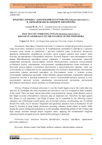 Практика борьбы с заболеванием картофеля (Solanum tuberosum L.) в Азербайджане на примере фитофторы