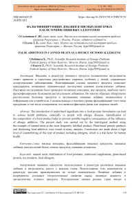 Фальсифицирующие добавки в мясных консервах как источник пищевых аллергенов