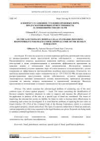 К вопросу о санкциях уголовно-правовых норм, предусматривающих ответственность за мошенничество по УК РФ