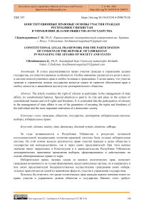 Конституционные правовые основы участия граждан Республики Узбекистан в управлении делами общества и государства