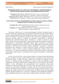 Эволюция правил и судейства спортивных соревнований по киргизской национальной спортивной борьбе куреш