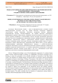 Модель методики организации проектного обучения биологии в непрофильных учреждениях среднего профессионального образования